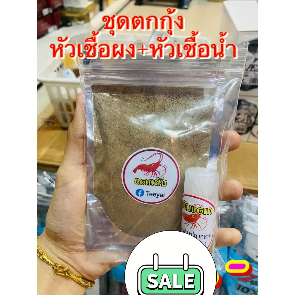 หัวเชื้อ ตกกุ้งแม่น้ำ ตกกุ้งบ่อ ตกกุ้งก้ามกราม แดกยับ & ตับแตก