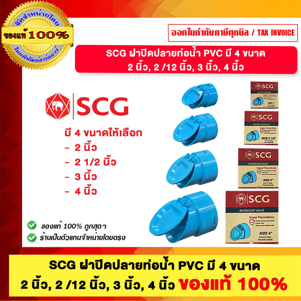 SCG ฝาปิดปลายท่อน้ำทิ้ง PVC มี 4 ขนาดให้เลือก ขนาด 2 นิ้ว 2 1/2 นิ้ว 3 นิ้ว และ 4 นิ้ว ของแท้100%