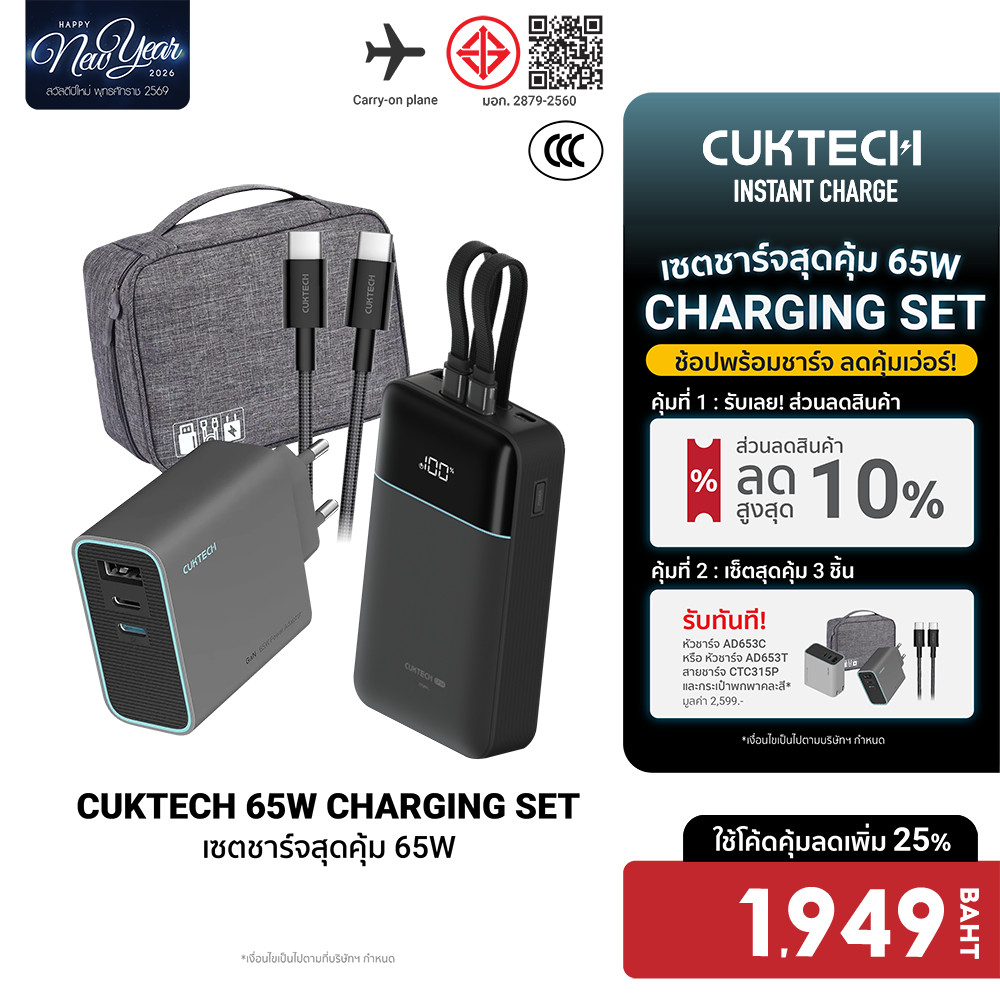[ลดเหลือ 1949] Cuktech LPB200NL / AD653T เซตชาร์จเร็วสุดคุ้ม 65W หัวชาร์จ สายชาร์จ แบตสำรอง Powerban