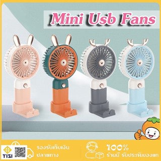 พัดลมพกพา พัดลม USB ชาร์จแบบพกพา พัดลมตั้งโต๊ะ