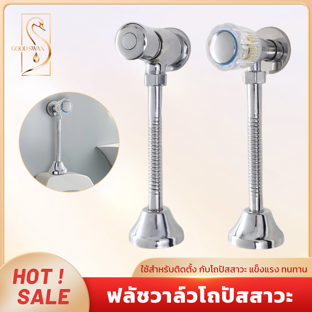 GOOD SWAN ฟลัชวาล์วล้างโถปัสสาวะ วาล์วสแตนเลส แข็งแรง ไม่เป็นสนิม