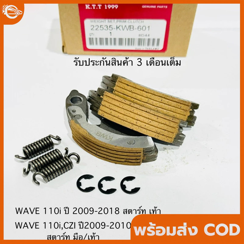 ผ้าครัช 3 ก้อน WAVE110i ชุดผ้าครัช เวฟ100i ไอ ปี2009-2018 ใช้ในรถรุ่น (สตาร์ท เท้า )