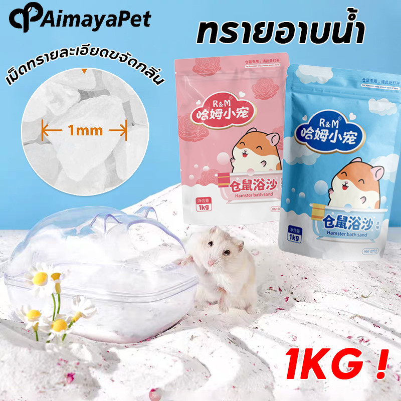 AimayaPet ทรายอาบน้ำ สำหรับแฮมเตอร์ เม็ดทรายละเอียดขจัดกลิ่น 1KG เหมาะสำหรับหนูแฮมสเตอร์ทุกสายพันธุ์