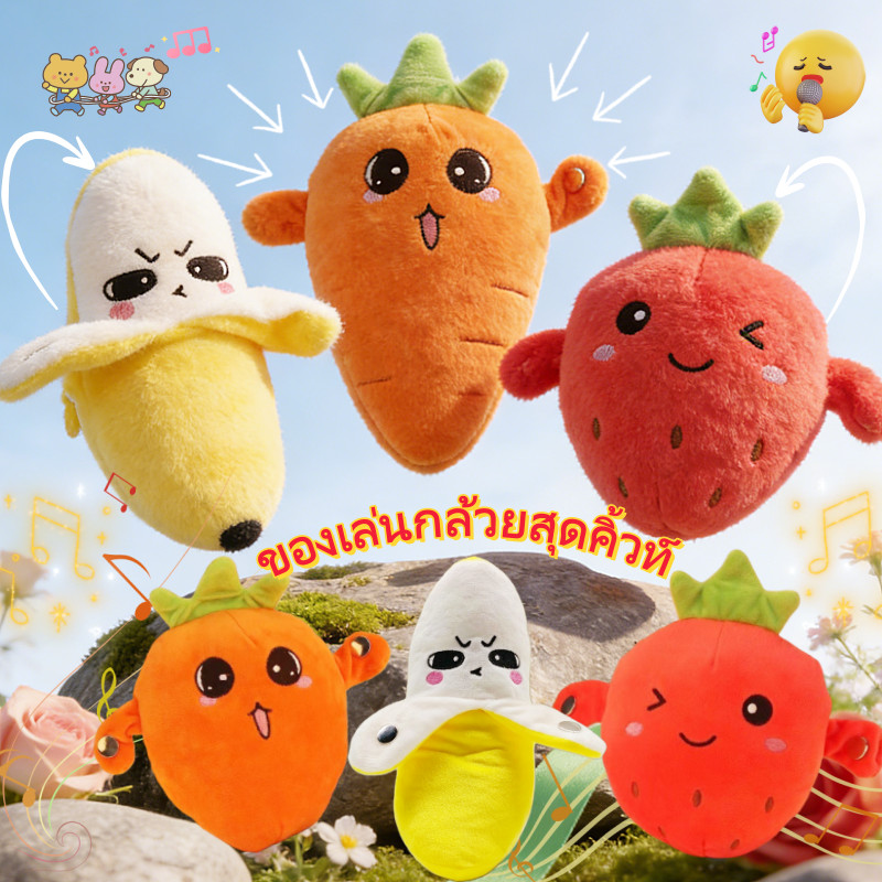 【ของเล่นกล้วยสุดคิ้วท์】ตุ๊กตากล้วย ตุ๊กตาสตรอว์เบอร์รี ตุ๊กตาแครอท มีเซนเซอร์เล่นเพลงได้ ของเล่นเด็ก