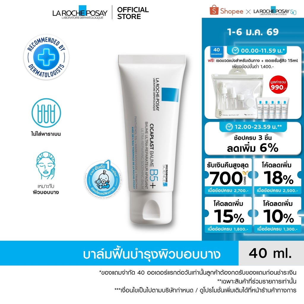 ลา โรช-โพเซย์ La Roche-Posay CICAPLAST BAUME B5+ บาล์ม บาล์มบำรุงผิวช่วยปลอบประโลมและฟื้นบำรุง บำรุง