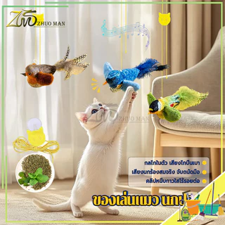 ของเล่นแมว นกปลอม ของเล่นแมวแบบโต้ตอบ ไม้ตกแมว ของเล่นนกจำลองเสียงร้อง รูปนกตลก มีเสียง ของเล่นสัตว์เลี้ยง