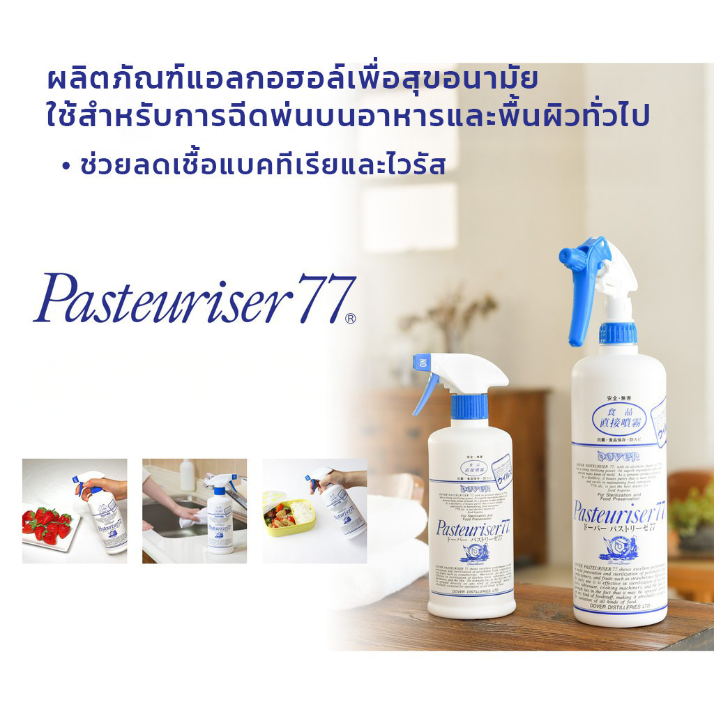 Dover Pasteuriser 77 สเปรย์แอลกอฮอล์ Food Grade สำหรับพ่นอาหาร ยืดอายุอาหาร**ตัวดังจากญี่ปุ่น** รูปที่ 8