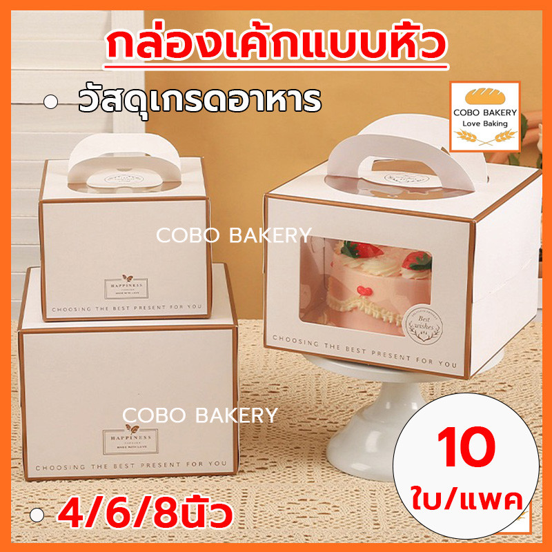❤️ส่งฟรี❤️ กล่องเค้กแบบหิ้ว 4/6/8นิ้ว 10ใบ/แพค ครึ่งปอนด์ กระดาษเกรดอาหาร กล่องเค้ก กล่องขนม กล่องแซนวิช กล่องเค้กใส