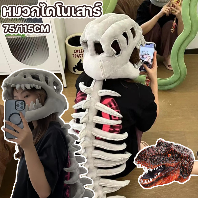 COD หมวกไดโนเสาร์ การเล่นบทบาทสมมติ โครงกระดูกไดโนเสาร์ แปลกแหวกแนว 75/115CM