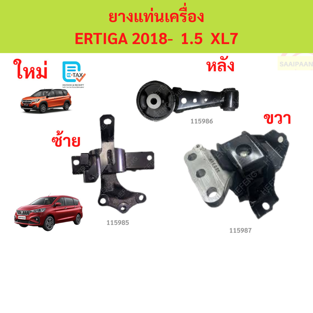 ยางแท่นเครื่อง ERTIGA 2018-  XL7 1.5 ซูซูกิ เออร์ติกา ยางแท่นเกียร์