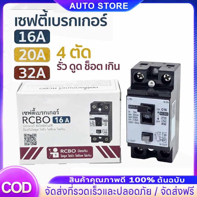 【COD】เซฟตี้เบรกเกอร์ 20A/30A เซฟตี้เบรกเกอร์ เบรกเกอร์กันดูด กันรั่ว ช็อต ไฟเกิน ตัดวงจรไฟฟ้า