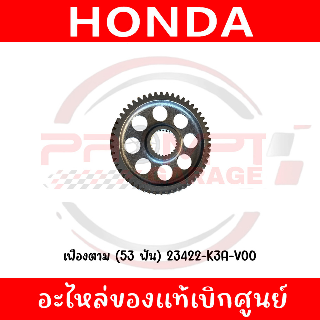 เฟืองตาม (53 ฟัน) HONDA GIORNO+ ปี2024-2026 รหัส 23422-K3A-V00 แท้ศูนย์
