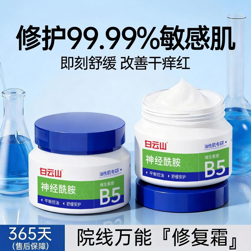 Baiyunshan Barrier Repair Cream B5 Sensitive Skin Redness Soothing Moisturizing Cream Ceramide Flags