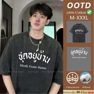(จัดส่งตลอด 24 ชั่วโมง)Woo Right เสื้อยืดฟอก ‘ชุดอยู่บ้าน’ ผ้าฝ้าย ผ้าฝ้าย100% Oversize สีดำเข้ม แฟชั่น เรโทรเสื้อ
