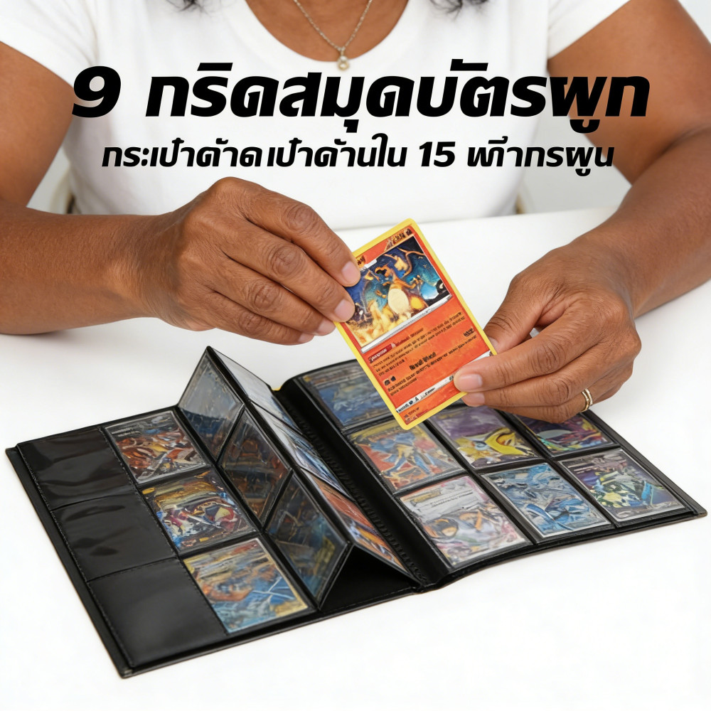 แฟ้มใส่การ์ด สะสมการ์ด 9 ช่อง แฟ้มสะสมการ์ด ใส่ได้ 360/480ใบ ใส่การ์ด สมุดใส่การ์ด