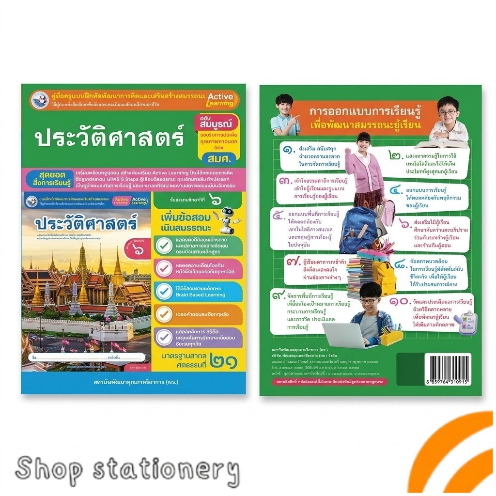 เฉลย แบบฝึกหัด ประวัติศาสตร์ ป.6 Active Learning  พว.