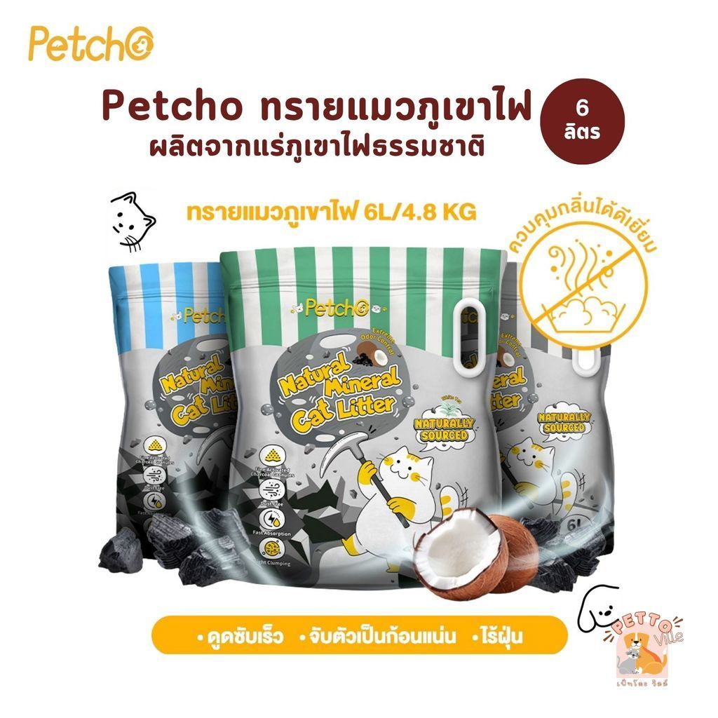 Petcho ทรายแมวภูเขาไฟ Natural Mineral Cat Litter ดับกลิ่นได้ดีเยี่ยม จากธรรมชาติ ขนาด 6 ลิตร