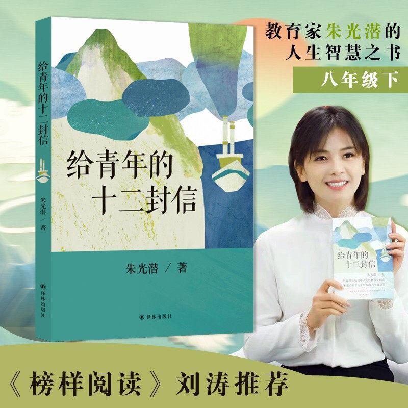 现货热卖给青年的十二封信 朱光潜 探讨作文爱恋情理修身初中语文八年级教材阅读书目 正版书籍 新华书店译林出版社Twelve Letters to Youth Zhu Guangqian Discuss