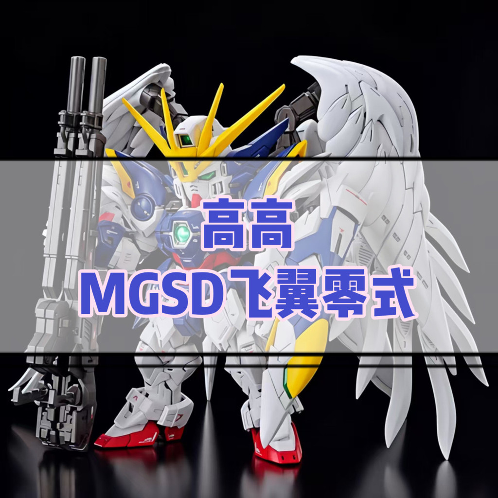 MGSD Zero Type Flying Wing สินค้าใหม่ Fast Goods EW Hair Loss Angel Water Delivery Sticker Assembly 