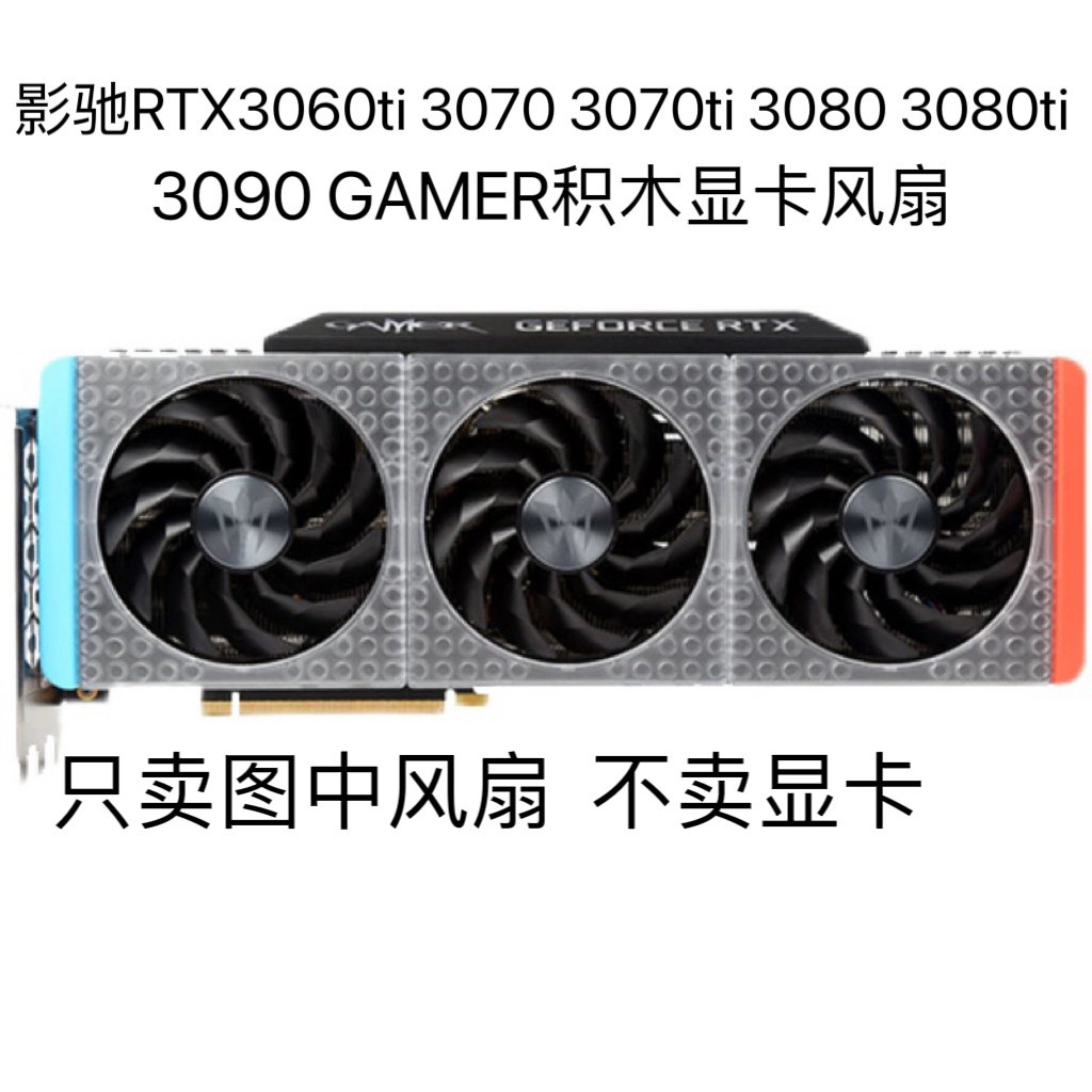 [Radiator] GAMER RTX3060ti 3070ti 3080 3080ti 3090 GAMER Building Block พัดลมการ์ดกราฟิก