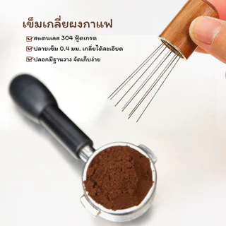 BAKEVille พร้อมส่ง เข็มเกลี่ยกาแฟ สแตนเลสแท้ เข็มเกลี่ยผงกาแฟ มี5-8เข็ม ตัวเกลี่ยกาแฟ ตัวเกลี่ย ทนทาน ไม่เป็นสนิม SUR438