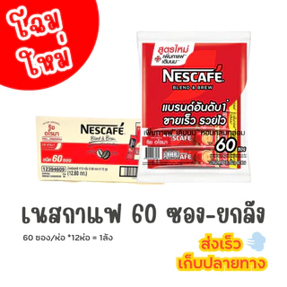 เนสกาแฟ 60 ซอง สีแดง-สีเขียว (ยกลัง 12ห่อ) <สั่งซื้อทีละ 1 รายการ/ออเดอร์>