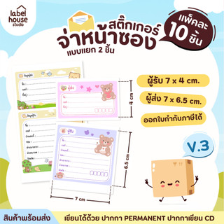 📦🚀[ VER.3 ] สติ๊กเกอร์จ่าหน้าซองพัสดุ แยกชิ้นผู้รับ-ผู้ส่ง แนวตั้ง สีสวย กันน้ำ ไม่ฉีกขาด 6 x 9 ( 10 ชิ้น / เซต)