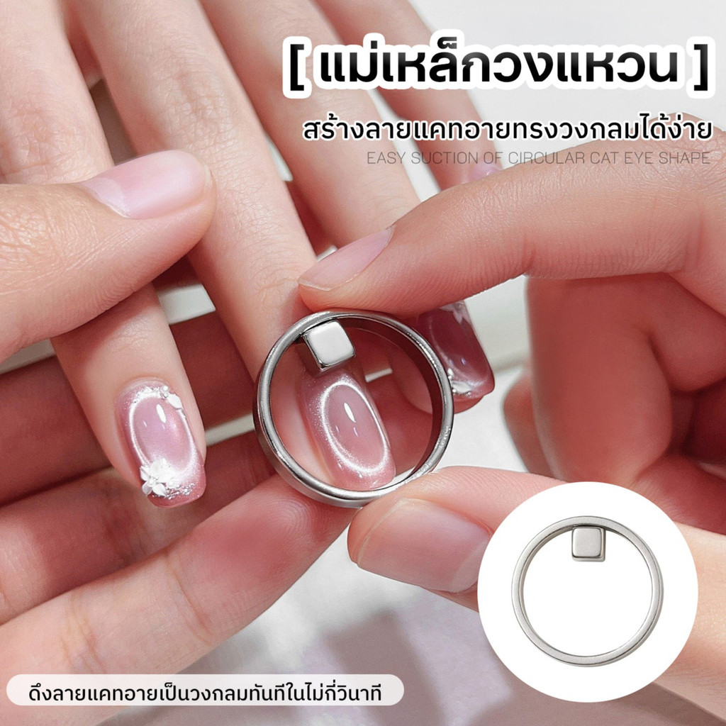 แม่เหล็กทำลายแคทอาย Cat Eye Magnet แบบวงกลม สำหรับเล็บเจล ลายสวยในครั้งเดียว