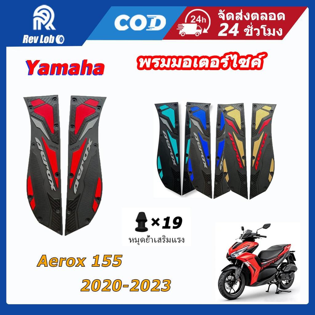 Yamaha Aerox 155 พรมมอเตอร์ไซค์  (2020–2023) กันลื่นหนาพรีเมี่ยม วัสดุยาง ทนความร้อนสูง ติดตั้งง่าย