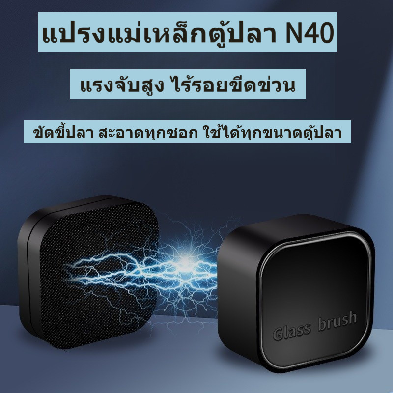 แปรงแม่เหล็กตู้ปลา N40 ขัดขี้ปลา ไร้รอยขีดข่วน แรงจับสูง ใช้ได้ทั้งตู้ปลาและตู้พืชน้ำ