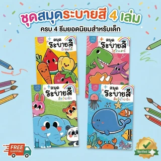 สมุดระบายสี พร้อมคำศัพท์ ภาพน่ารัก เสริมสร้างความคิดสร้างสรรค์ เสริมจินตนาการและทักษะกล้ามเนื้อเล็ก