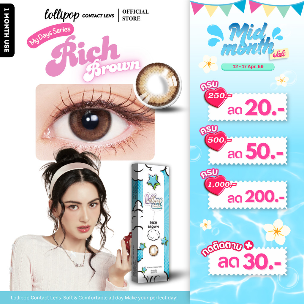 [ลด 30.-] Lollipop My Days Contact Lens Rich Brown 0.00ถึง-1000 คอนแทคเลนส์