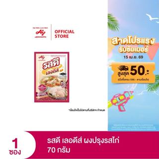รสดี เลอดีส์ ผงปรุงรส รสไก่ 70 กรัม