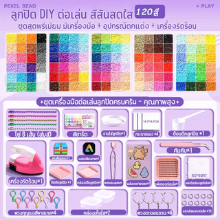 เม็ดบีทรีดร้อน 2.6mm ของเล่นเด็กโต ฝึกสมาธิ ลูกปัดรีดร้อน สร้างสรรค์งานศิลปะได้ไม่จำกัด