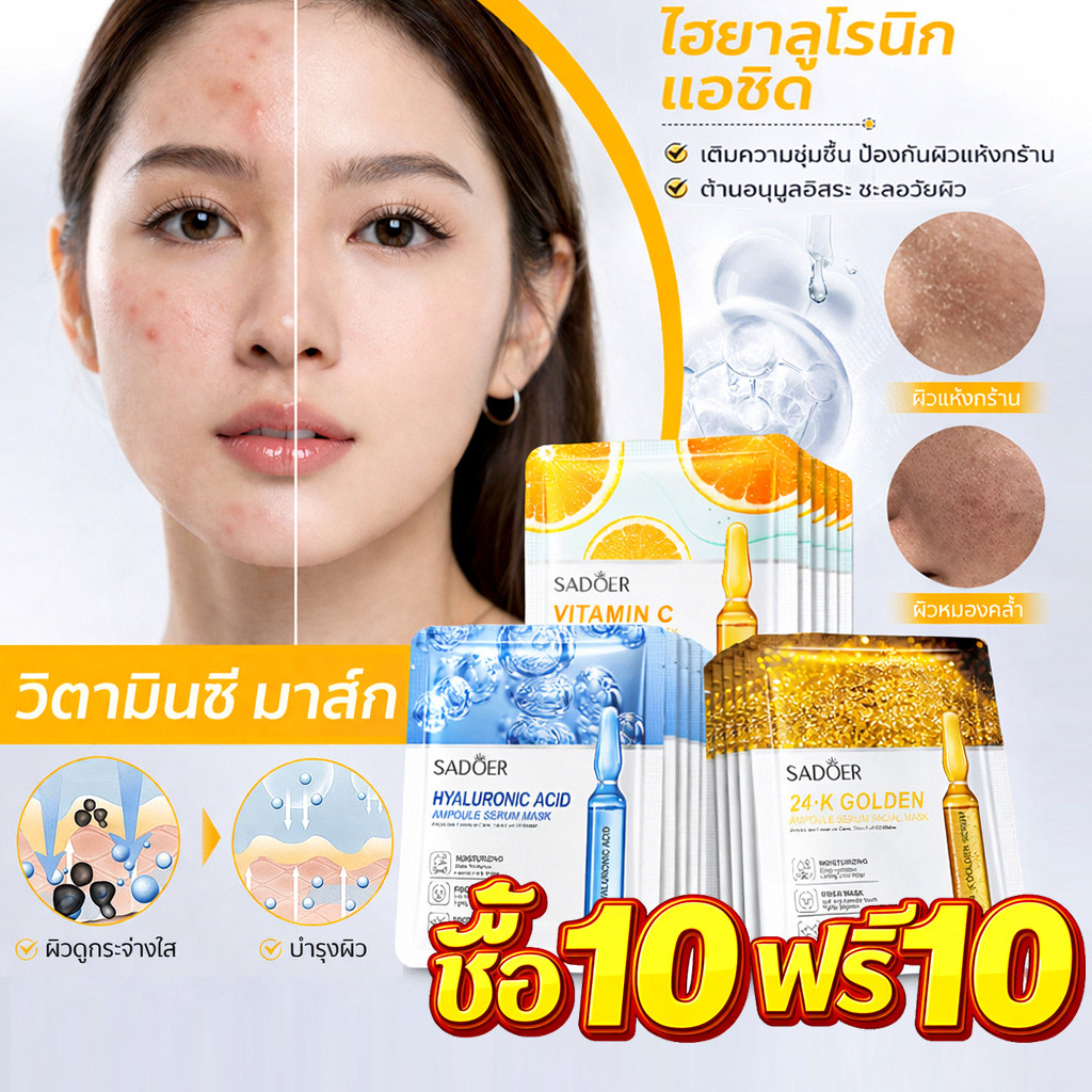 ซื้อ10แถม10🔥 ส่งในวันเดียวกัน มาส์กบำรุงผิวแบบแอมพูล มาร์กหน้า ไวท์เทนนิ่ง มาส์กหน้าคอลลาเจน กรดไฮยาลูโรนิก วิตามินซี