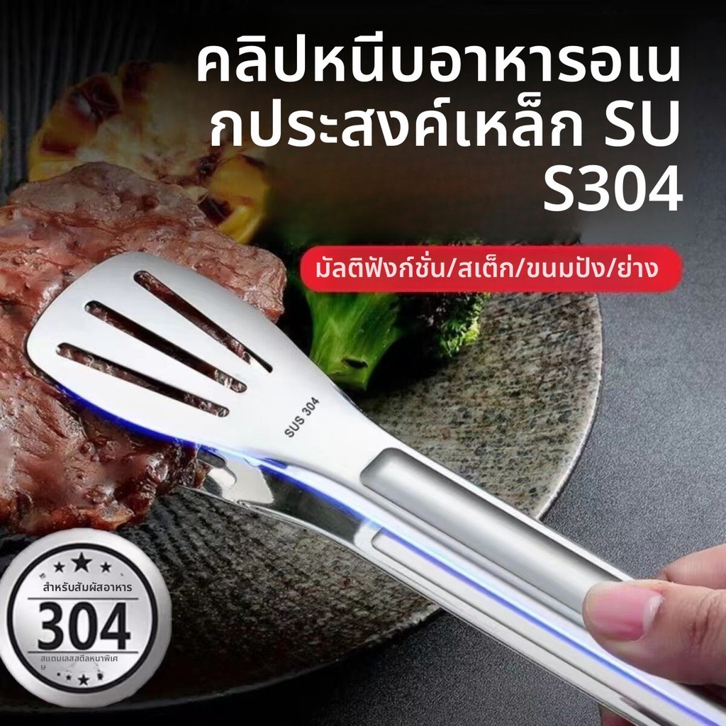 คีมสแตนเลส 304 กันร้อน คีมครัวเรือน สำหรับยำอาหาร เบเกอรี่ ปิ้งย่าง สเต็ก ราคา ถูกที่สุด ดีลบีเคเค แกลเลอรีภาพที่ 7
