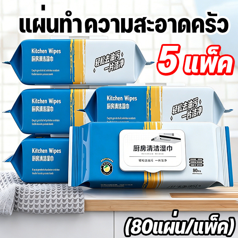 แผ่นทำความสะอาดครัว 5 แพ็ค(80แผ่น/แพ็ค)มีฟองในตัว สำหรับห้องครัวและบ้าน ผ้าเปียกอเนกประสงค์ ขจัดคราบมัน ไม่ทิ้งสารตกค้าง