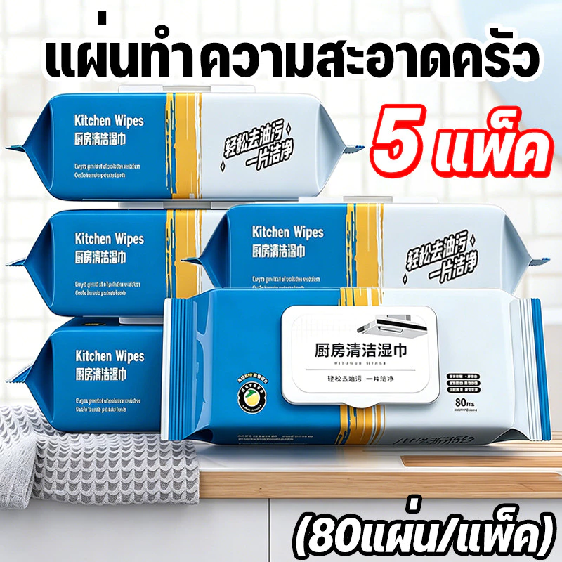 แผ่นทำความสะอาดครัว 5 แพ็ค(80แผ่น/แพ็ค)มีฟองในตัว สำหรับห้องครัวและบ้าน ผ้าเปียกอเนกประสงค์ ขจัดคราบมัน ไม่ทิ้งสารตกค้าง