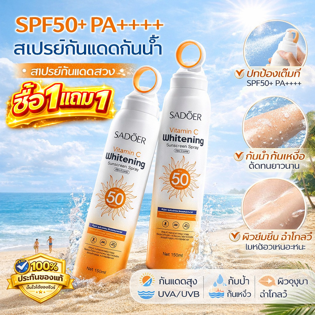 🔥ซื้อ 1 แถม 1🔥 สเปรย์กันแดด SPF50+ PA++++ กันน้ำ ปกป้องผิวกายและใบหน้าจากแสงแดดได้ยาวนาน 150 มล.