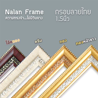 ลายไทย 1.5 นิ้ว กรอบรูป 4x6 5x7 6x8 8x10 8x12 a4 10x12 ทอง ทองหน้าขาว ครีม โอ๊คทอง