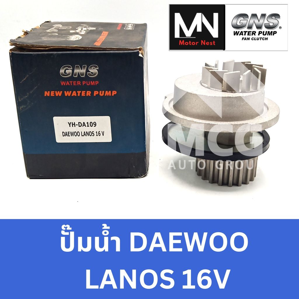 GNS ปั๊มน้ำรถยนต์ แดวู DAEWOO LANOS 16V ปั้มน้ำdaewoo lanos ปั๊มน้ำdaewoo lanos ปั็มน้ำdaewoo lanos 