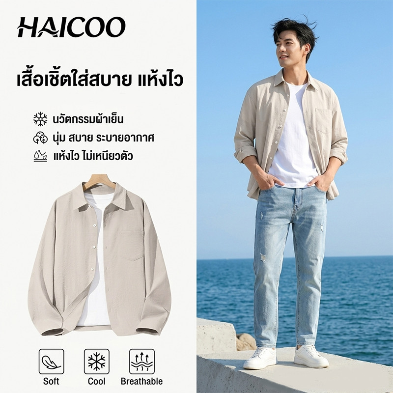 HAICOO เสื้อเชิ้ตผู้ชาย ผ้าไอซ์ซิลค์ เย็นสบาย ไม่ต้องรีด ใส่ทำงาน ออฟฟิศ ทรงหลวม ระบายอากาศดี