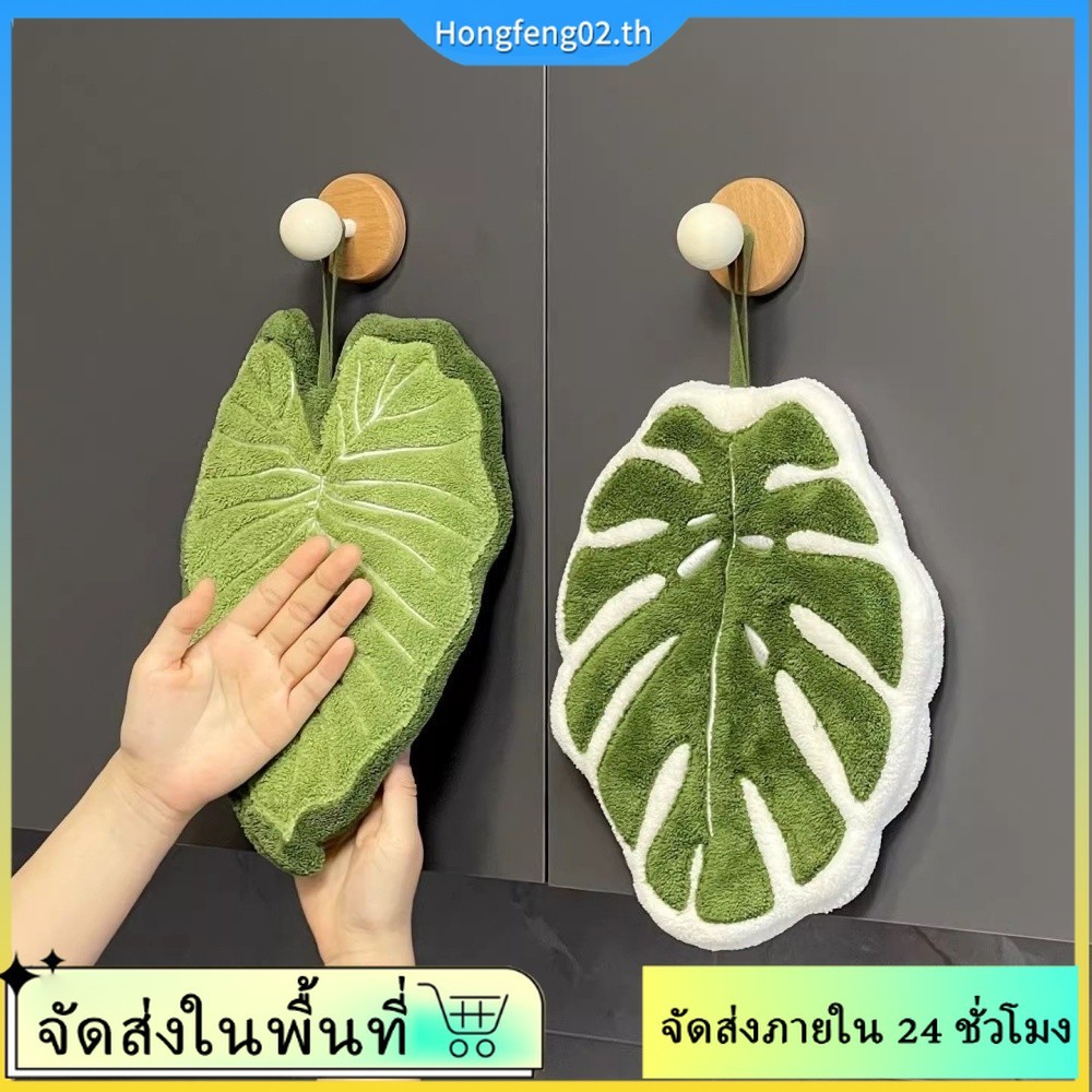 (บริการจัดส่งในพื้นที่) ผ้าเช็ดมือแบบแขวนรูปใบไม้ขนแกะปะการังซุปเปอร์ดูดซับห้องครัวห้องน้ําผ้าทําความสะอาด