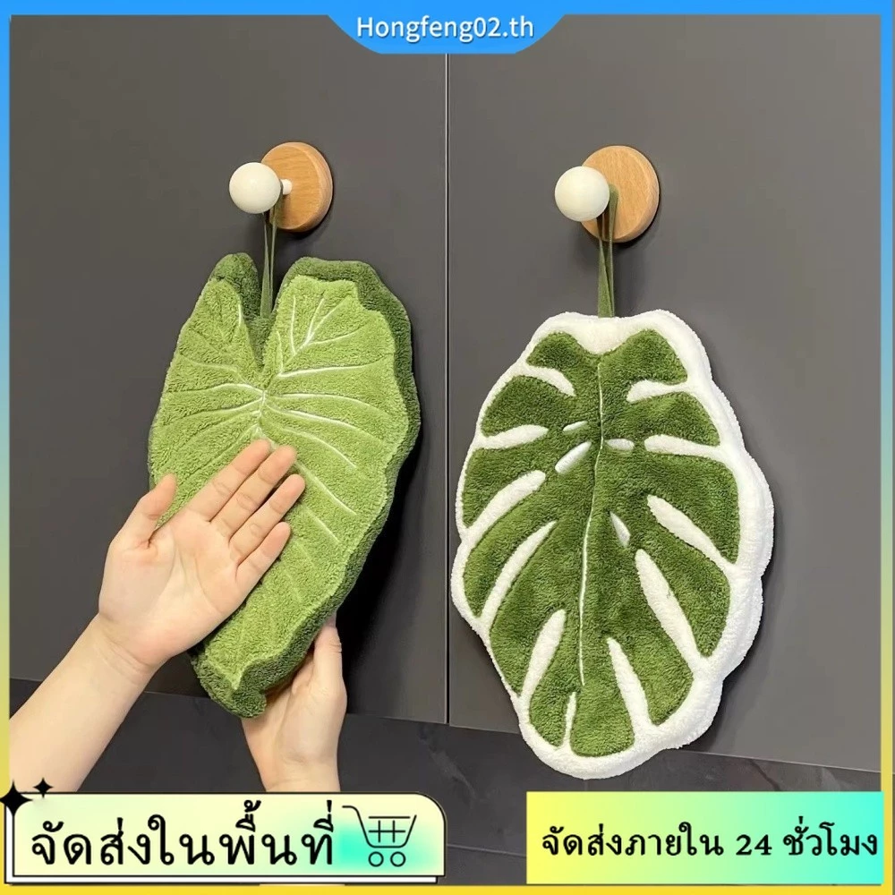 (บริการจัดส่งในพื้นที่) ผ้าเช็ดมือแบบแขวนรูปใบไม้ขนแกะปะการังซุปเปอร์ดูดซับห้องครัวห้องน้ําผ้าทําความสะอาด