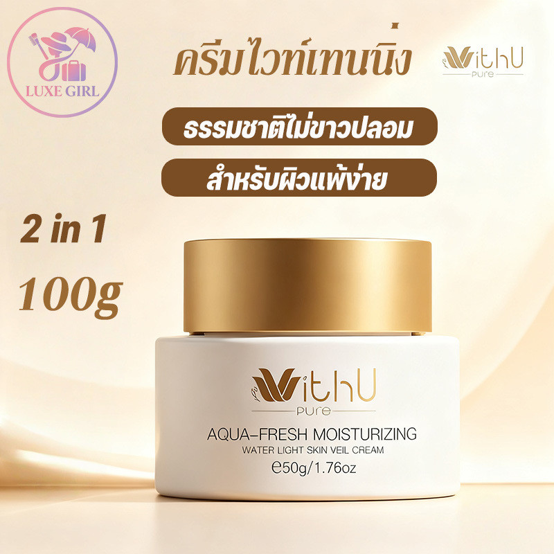 LUXE GIRL WithUpure ครีมผิวขาว 2in1 ไม่ต้องถอดแต่งหน้า เนื้อบางเบา เมคอัพเบส ไม่อุดตัน สำหรับผิวแพ้ง่าย