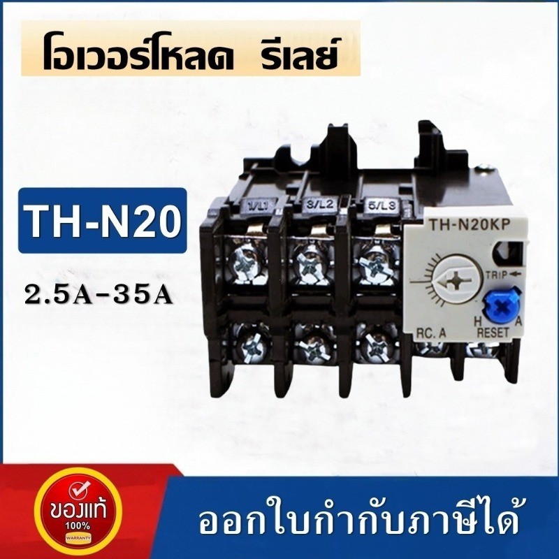 TH-N20KP THERMAL OVERLOAD RELAY โอเวอร์โหลด รีเลย์ สำหรับแมกเนติก คอนแทกเตอร์ รุ่น:S-N20~35 พิกัดกระแส:3.6A-35A พร้อมส่ง