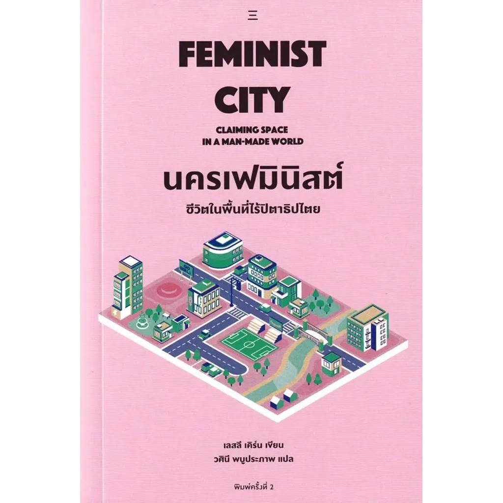 Se-ed (ซีเอ็ด) : หนังสือ นครเฟมินิสต์ : ชีวิตในพื้นที่ไร้ปิตาธิปไตย