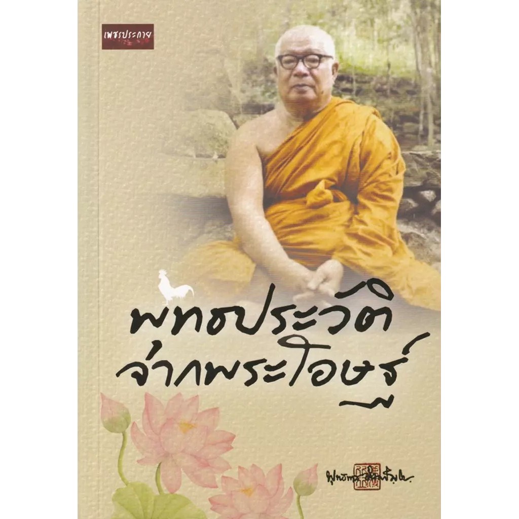 Se-ed (ซีเอ็ด) : หนังสือ พุทธประวัติจากพระโอษฐ์