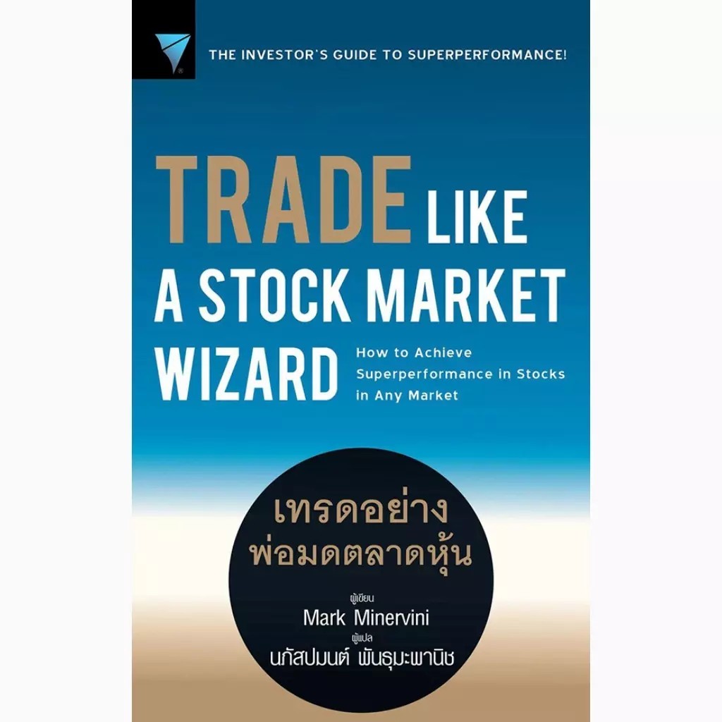 Bundanjai (หนังสือ) Trade Like a Stock Market Wizard : เทรดอย่างพ่อมดตลาดหุ้น
