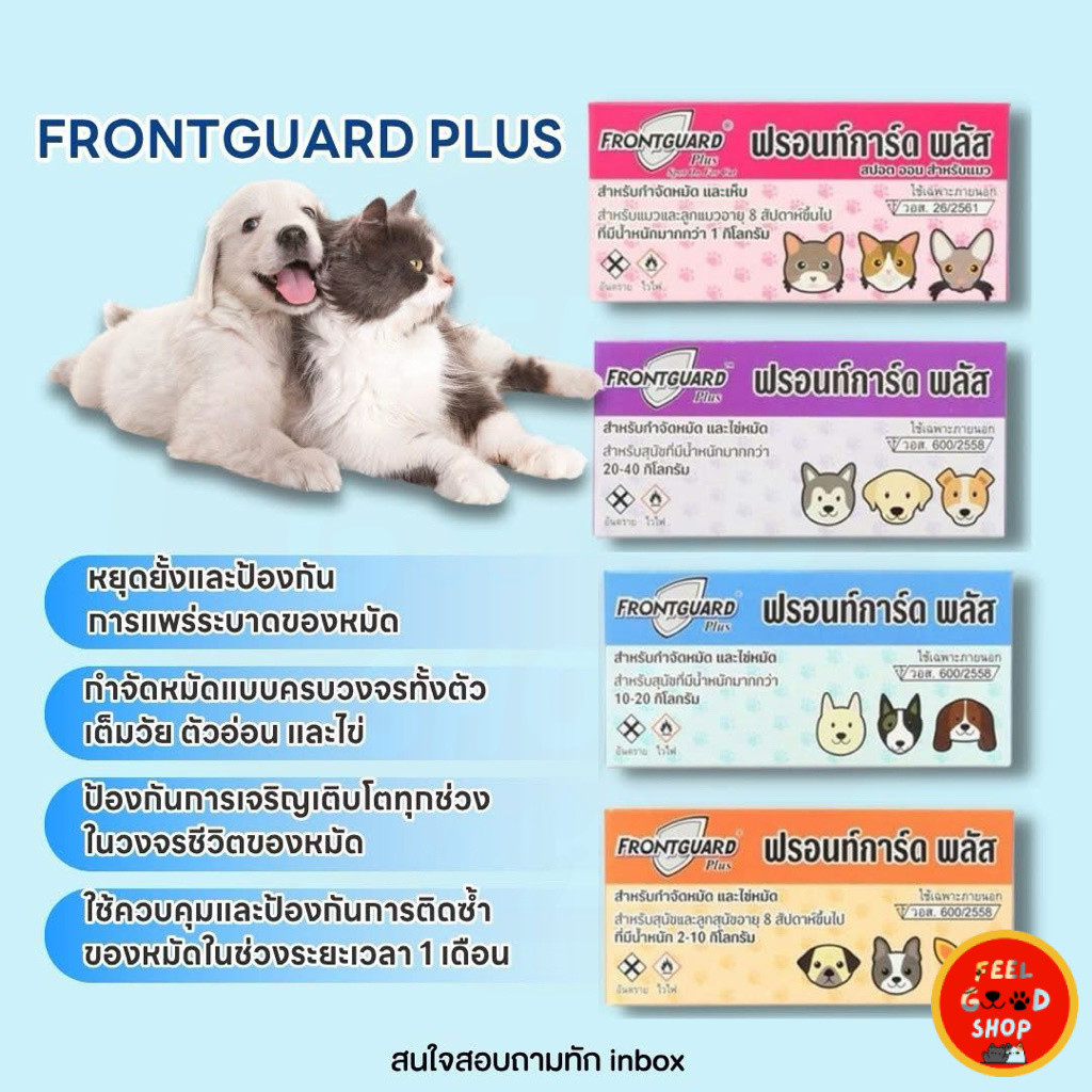 ( 1 กล่อง 1 หลอด) Frontguard plus สำหรับกำจัดหมัดและไข่หมัด (แมวและสุนัข)